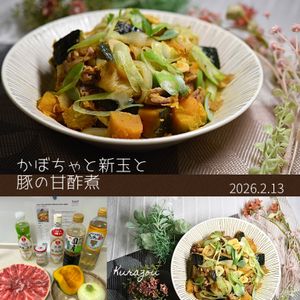 クラ蔵の作ってみた!投稿(【かぼちゃと新玉と豚の甘酢煮】砂糖も油も水も不使用！超超簡単)