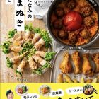 すがたなみさんが出版!『電子レンジ 炊飯器 トースターだけでできる! すがたなみのてまぬきレシピ』をご紹介♪