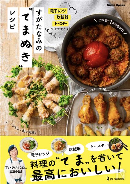 すがたなみさんが出版 電子レンジ 炊飯器 トースターだけでできる すがたなみのてまぬきレシピ をご紹介 レシピサイト Nadia ナディア プロの料理家のおいしいレシピ すがたなみさんが出版 電子レンジ 炊飯器 トースターだけでできる すがたなみのてまぬきレシピ をご紹介 レシピサイト Nadia ナディア プロの料理家のおいしいレシピ