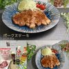 クラ蔵の作ってみた!投稿(【ポークステーキ】ご飯がすすむ♡)