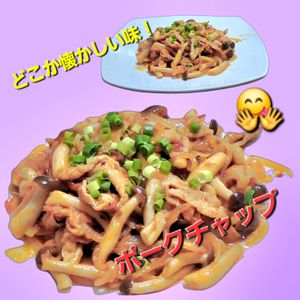 サトちゃんの作ってみた!投稿(冷めても美味しくお弁当にも！子供が大好き！ポークチャップ)