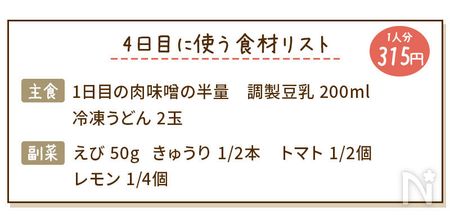 4日目の食材リスト