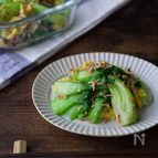 【10分副菜】青梗菜のマスタード和え