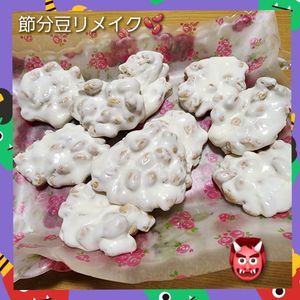 ナムディの作ってみた!投稿(節分豆リメイク*材料３つで「ドロップ豆マシュマロ」)