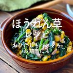 「ほうれん草レシピ」38選｜おひたしもパスタもお弁当にも