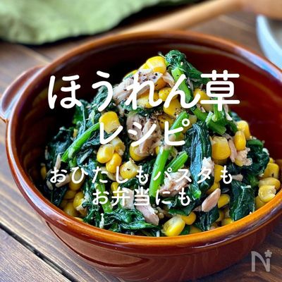 ほうれん草レシピ」38選｜おひたしもパスタもお弁当にも | レシピ 