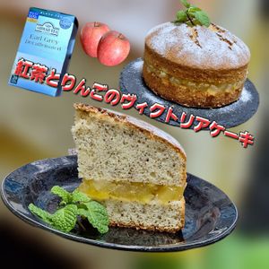 サトちゃんの作ってみた!投稿(紅茶&りんごの米粉ヴィクトリアケーキ♡バターなし簡単&絶品！)