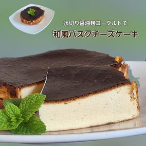 サトちゃんの作ってみた!投稿(【水切り醤油麹ヨーグルトで和風バスクチーズケーキ】)