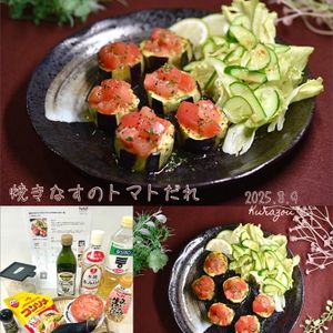 クラ蔵の作ってみた!投稿(焼きなすのトマトだれ『とろっとからむさっぱり一品』)