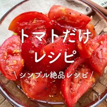 「トマトだけ」レシピ30選｜シンプル絶品レシピ