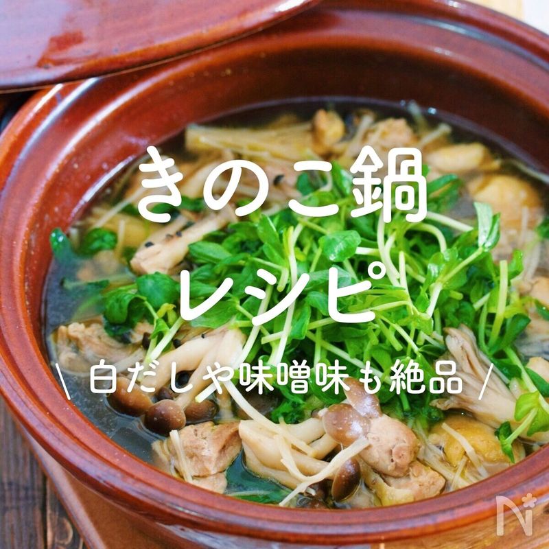「きのこ鍋レシピ」30選｜白だしや味噌味も絶品 | レシピサイトNadia