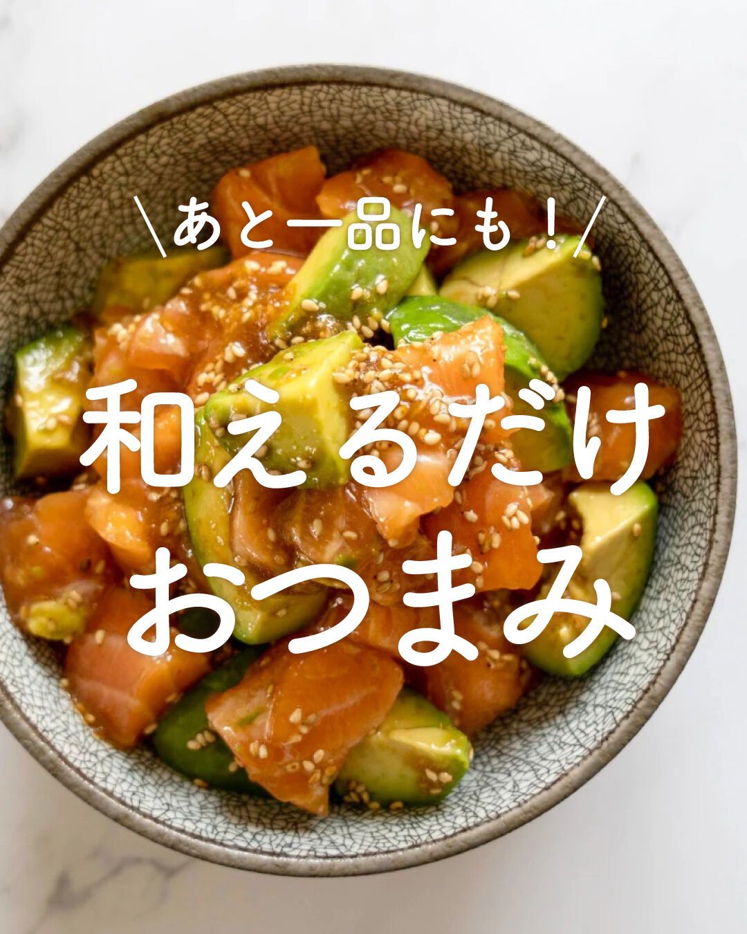 あと一品にも！「和えるだけおつまみ」20選 | レシピサイトNadia