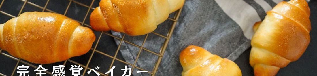 完全感覚ベイカーのレシピルーム