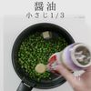 超簡単!グリーンピースのバター醤油炒めの工程12