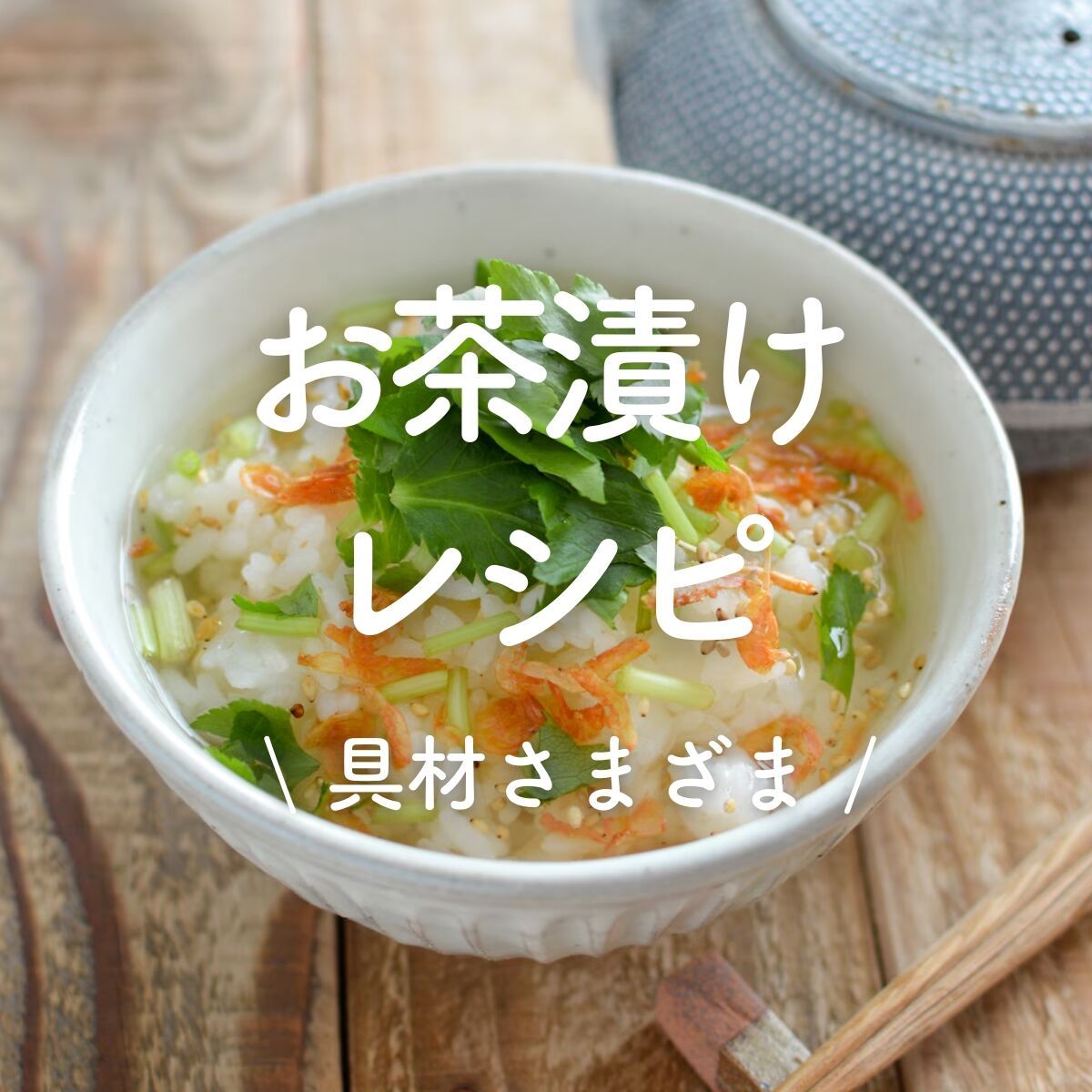 お茶漬け」30選｜具材さまざま | レシピサイトNadia