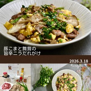 クラ蔵の作ってみた!投稿(【豚こまと舞茸の旨辛ニラだれがけ】絶品ニラだれ！)