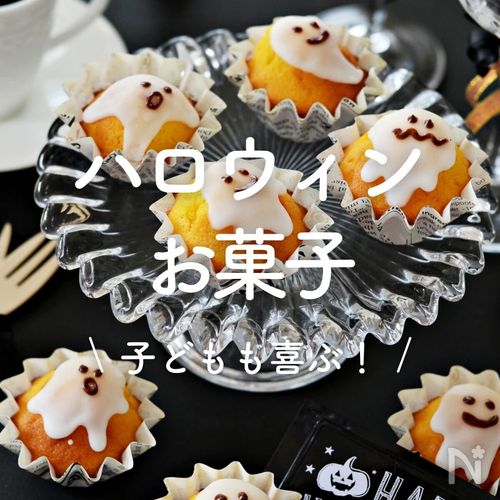 ハロウィンお菓子」30選｜子どもも喜ぶ！ | レシピサイトNadia