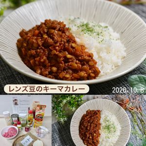クラ蔵の作ってみた!投稿(レンズ豆のキーマカレー)