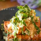 さっぱり美味しい♪『厚揚げの大葉おろしぽんず＊』