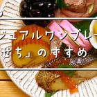 カジュアルワンプレート「おせち」のすすめ