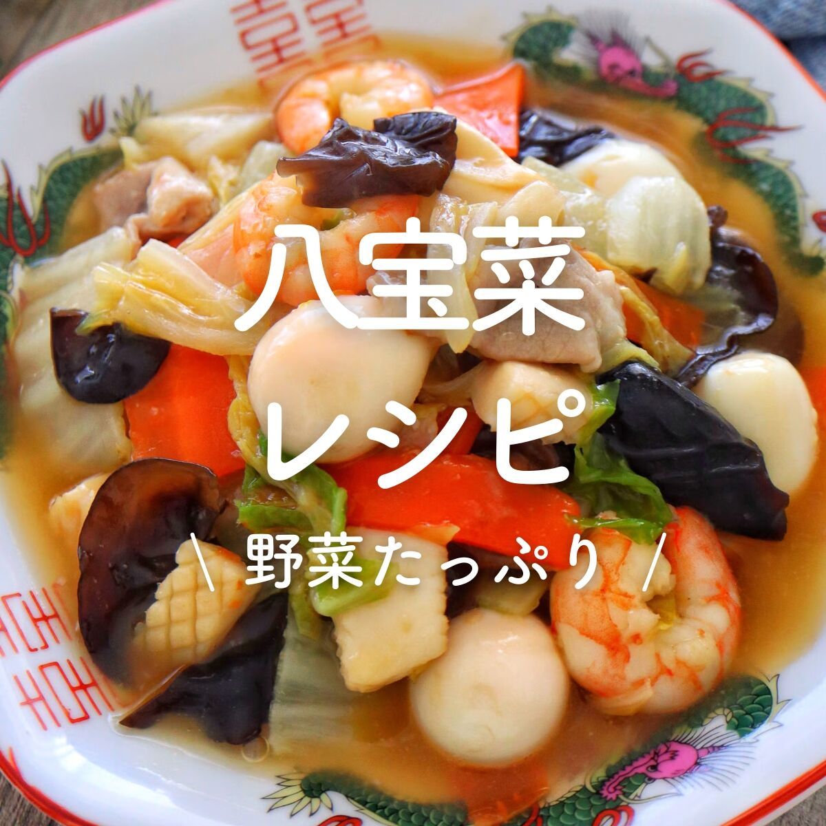 八宝菜」レシピ30選｜野菜たっぷり | レシピサイトNadia