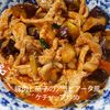 １／アラ還の手習いの作ってみた!投稿(【洋食屋さんの味】豚肉と茄子のアラビアータ風ケチャップ炒め)
