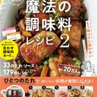 あやさん待望の新刊が発売！『あやの魔法の調味料レシピ2　いつもの味が格段においしくなる！』の中身をチェック♪