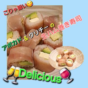 サトちゃんの作ってみた!投稿(お醤油いらずの生ハム巻き寿司•アボカド•クリチ)