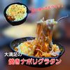サトちゃんの作ってみた!投稿(アツアツ〜焼きナポリタングラタン♡懐かしの喫茶店風)