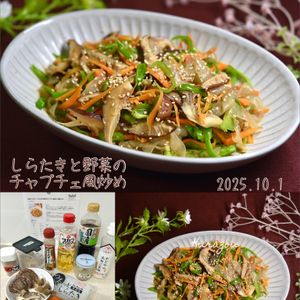 クラ蔵の作ってみた!投稿(旨味たっぷり♡【しらたきと野菜のチャプチェ風炒め】腸活にも◎)