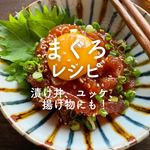 「まぐろ」レシピ32選｜漬け丼、ユッケ、揚げ物にも！