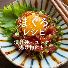 「まぐろ」レシピ32選｜漬け丼、ユッケ、揚げ物にも！