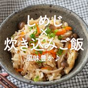 「しめじ×炊き込みご飯」30選｜風味豊か♪