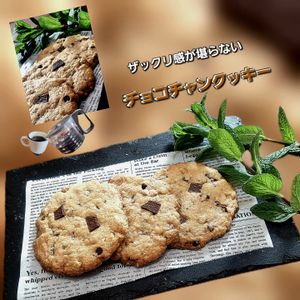 サトちゃんの作ってみた!投稿(カフェ風簡単おやつ♪ざっくり【チョコチャンククッキー】)