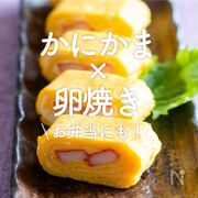 「かにかま×卵焼き」25選｜お弁当にも！