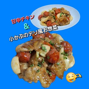 サトちゃんの作ってみた!投稿(【味付け1つ！照りっと甘旨チキンと小かぶのデリ風お惣菜】)
