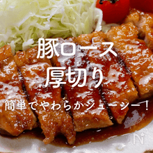 【豚ロース厚切り人気レシピ】簡単でやわらかジューシー！