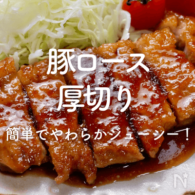 【豚ロース厚切り人気レシピ】簡単でやわらかジューシー！