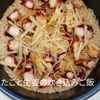 １／アラ還の手習いの作ってみた!投稿(家族争奪戦！たこと生姜の炊き込みごはん)