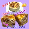 サトちゃんの作ってみた!投稿(デリ風りんご・さつまいも・カマンベールのメープルキッシュ)