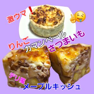サトちゃんの作ってみた!投稿(デリ風りんご・さつまいも・カマンベールのメープルキッシュ)