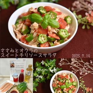 クラ蔵の作ってみた!投稿(【ささみとオクラのスイチリサラダ】ノンオイルでヘルシー♪)