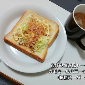 日本茶好きなきつね🦊の作ってみた!投稿(食パンでもお好み焼き！お好み焼き風トースト!！)