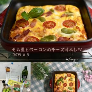 クラ蔵の作ってみた!投稿(旬を味わう♡そら豆とベーコンのチーズオムレツ)