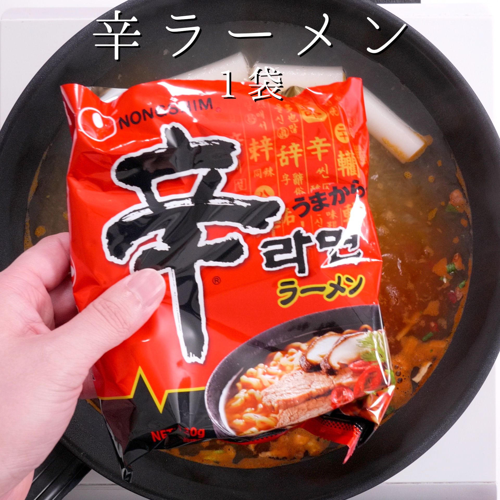 超簡単！辛ラーメンで韓国の定番！ラッポギ | レシピサイトNadia