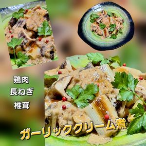 サトちゃんの作ってみた!投稿(ワンパンで簡単！【鶏肉と椎茸と長ねぎのガーリッククリーム煮】)