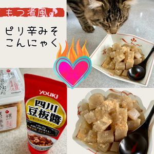 のりのり🐾🎀🤍の作ってみた!投稿(レンジで5分！【もつ煮風♩ピリ辛味噌こんにゃく】)