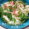 １／アラ還の手習いの作ってみた!投稿(シャキネバ♡『長芋と水菜とかにかまの和え物』)