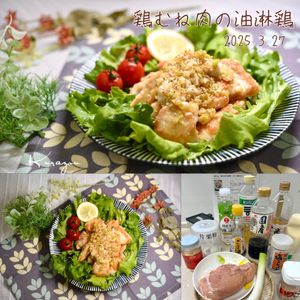 クラ蔵の作ってみた!投稿(【揚げない！鶏むね肉で油淋鶏】ヘルシー節約にも♡)