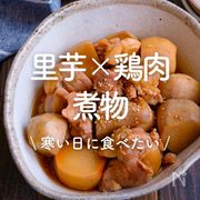 「里芋×鶏肉の煮物」30選｜寒い日に食べたい